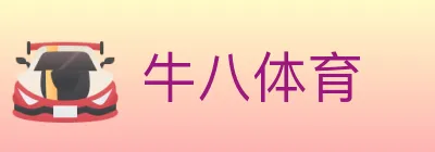 牛八体育 logo
